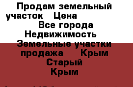 Продам земельный участок › Цена ­ 1 000 000 - Все города Недвижимость » Земельные участки продажа   . Крым,Старый Крым